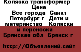 Коляска трансформер Emmaljunga › Цена ­ 12 000 - Все города, Санкт-Петербург г. Дети и материнство » Коляски и переноски   . Брянская обл.,Брянск г.